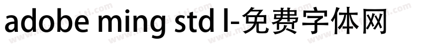 adobe ming std l字体转换
